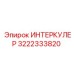3222333820 ИНТЕРКУЛЕР Epiroc
