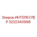 3222340998 ИНТЕРКУЛЕР Epiroc