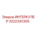 3222341305 ИНТЕРКУЛЕР Epiroc