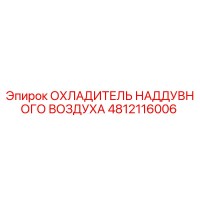 4812116006 ОХЛАДИТЕЛЬ НАДДУВНОГО ВОЗДУХА Epiroc