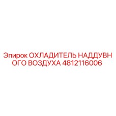 4812116006 ОХЛАДИТЕЛЬ НАДДУВНОГО ВОЗДУХА Epiroc