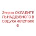 4812116006 ОХЛАДИТЕЛЬ НАДДУВНОГО ВОЗДУХА Epiroc