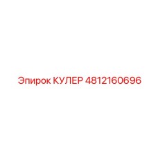 4812160696 КУЛЕР от Epiroc