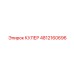 4812160696 КУЛЕР от Epiroc