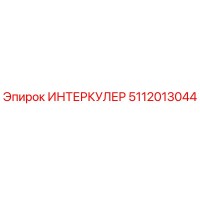 5112013044 ИНТЕРКУЛЕР Epiroc