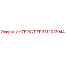 5112013044 ИНТЕРКУЛЕР Epiroc