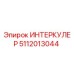 5112013044 ИНТЕРКУЛЕР Epiroc