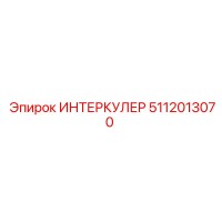 5112013070 ИНТЕРКУЛЕР Epiroc
