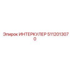 5112013070 ИНТЕРКУЛЕР Epiroc