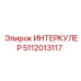 5112013117 ИНТЕРКУЛЕР Epiroc