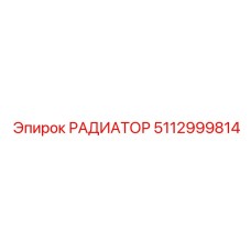 5112999814 РАДИАТОР Epiroc