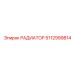 5112999814 РАДИАТОР Epiroc