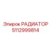 5112999814 РАДИАТОР Epiroc