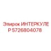 5726804078 ИНТЕРКУЛЕР Epiroc