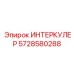 5728580288 ИНТЕРКУЛЕР Epiroc