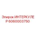 Интеркулер 6060003750 от производителя Epiroc для эффективного охлаждения бурового оборудования