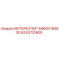 6243731800 ИНТЕРКУЛЕР-B4600-B4900 Epiroc