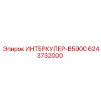 6243732000 ИНТЕРКУЛЕР-B5900 Epiroc