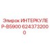 6243732000 ИНТЕРКУЛЕР-B5900 Epiroc