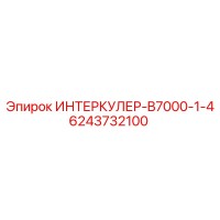 6243732100 ИНТЕРКУЛЕР-B7000-1-4 Epiroc