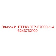 6243732100 ИНТЕРКУЛЕР-B7000-1-4 Epiroc