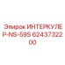 6243732200 ИНТЕРКУЛЕР-NS-59S Epiroc