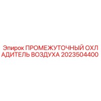 2023504400 ПРОМЕЖУТОЧНЫЙ ОХЛАДИТЕЛЬ ВОЗДУХА Epiroc