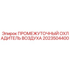 2023504400 ПРОМЕЖУТОЧНЫЙ ОХЛАДИТЕЛЬ ВОЗДУХА Epiroc