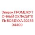 2023504400 ПРОМЕЖУТОЧНЫЙ ОХЛАДИТЕЛЬ ВОЗДУХА Epiroc