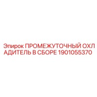 1901055370 ПРОМЕЖУТОЧНЫЙ ОХЛАДИТЕЛЬ В СБОРЕ Epiroc