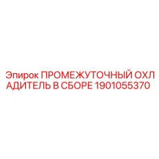 Оригинальный охладитель Epiroc 1901055370