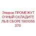 Оригинальный охладитель Epiroc 1901055370
