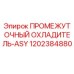 1202384880 ПРОМЕЖУТОЧНЫЙ ОХЛАДИТЕЛЬ-ASY Epiroc