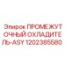 1202385580 ПРОМЕЖУТОЧНЫЙ ОХЛАДИТЕЛЬ-ASY Epiroc