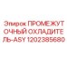 1202385680 ПРОМЕЖУТОЧНЫЙ ОХЛАДИТЕЛЬ-ASY Epiroc