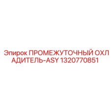 1320770851 ПРОМЕЖУТОЧНЫЙ ОХЛАДИТЕЛЬ-ASY Epiroc