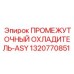 1320770851 ПРОМЕЖУТОЧНЫЙ ОХЛАДИТЕЛЬ-ASY Epiroc