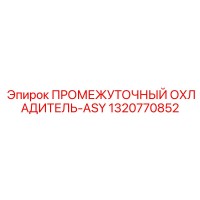 1320770852 ПРОМЕЖУТОЧНЫЙ ОХЛАДИТЕЛЬ-ASY Epiroc