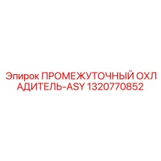 1320770852 ПРОМЕЖУТОЧНЫЙ ОХЛАДИТЕЛЬ-ASY Epiroc