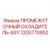 1320770852 ПРОМЕЖУТОЧНЫЙ ОХЛАДИТЕЛЬ-ASY Epiroc