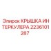 2236101287 КРЫШКА ИНТЕРКУЛЕРА Epiroc