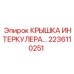 2236110251 КРЫШКА ИНТЕРКУЛЕРА Epiroc