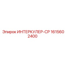 1615602400 ИНТЕРКУЛЕР-CP Epiroc