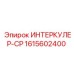 1615602400 ИНТЕРКУЛЕР-CP Epiroc