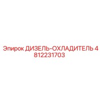4812231703 ДИЗЕЛЬ-ОХЛАДИТЕЛЬ Epiroc