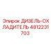 4812231703 ДИЗЕЛЬ-ОХЛАДИТЕЛЬ Epiroc