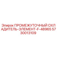 5730013109 ПРОМЕЖУТОЧНЫЙ ОХЛАДИТЕЛЬ-ЭЛЕМЕНТ-F-48965 Epiroc
