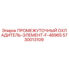 5730013109 ПРОМЕЖУТОЧНЫЙ ОХЛАДИТЕЛЬ-ЭЛЕМЕНТ-F-48965 Epiroc