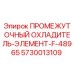 5730013109 ПРОМЕЖУТОЧНЫЙ ОХЛАДИТЕЛЬ-ЭЛЕМЕНТ-F-48965 Epiroc