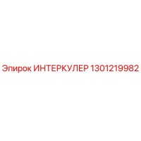 1301219982 ИНТЕРКУЛЕР Эпирок